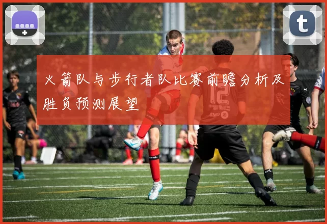 火箭队与步行者队比赛前瞻分析及胜负预测展望